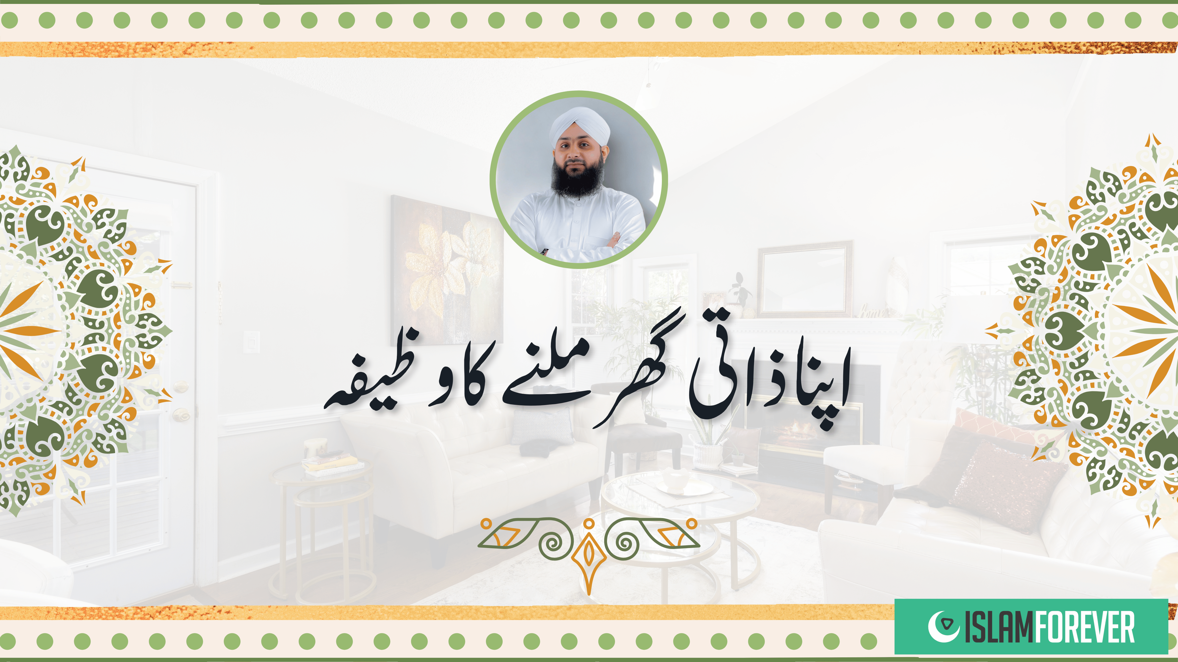 Roohani Ilaj | Apna Zati Ghar Milne Ka Wazifa
